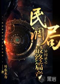 民调局异闻录绝处逢生