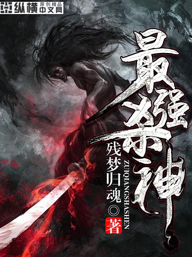 最强杀神在都市