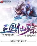 三国仙侠