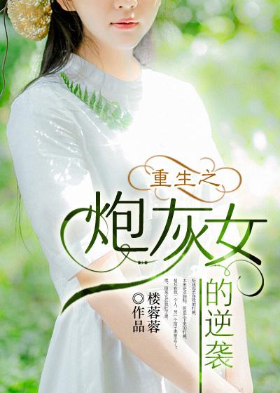 重生八零之炮灰女配的逆袭