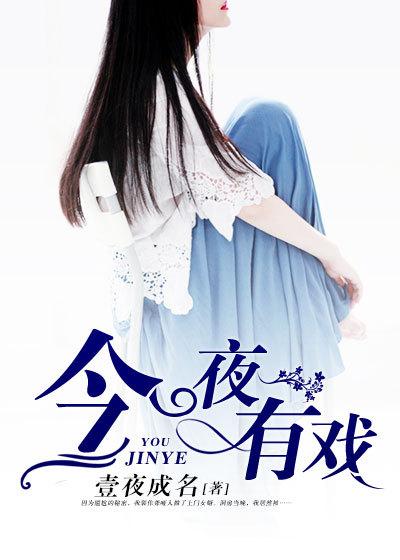 王丽坤岳云鹏演的综艺今夜有戏