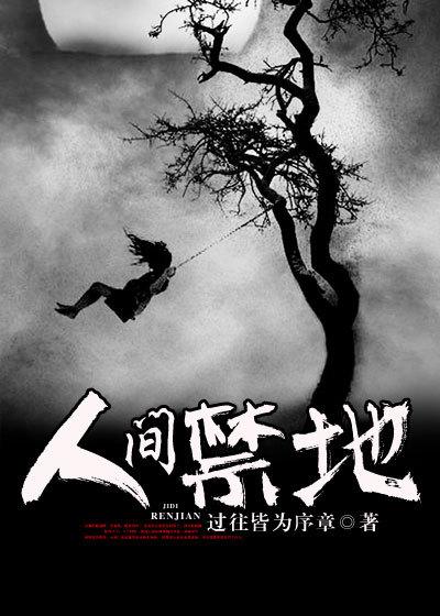 人间禁地有声