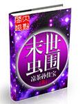 末世虫巢