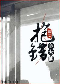 最后一个盗墓天师