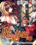 魔妃太难追全文